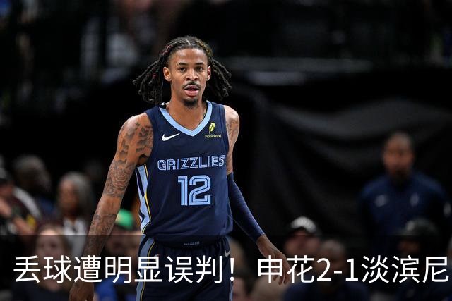 丢球遭明显误判！申花2-1淡滨尼流浪取亚冠2开门红 杨帅头球制胜
