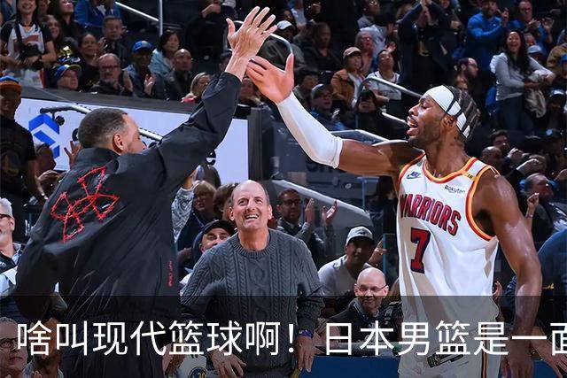 啥叫现代篮球啊！日本男篮是一面镜子 中国男篮落后就必然要挨打